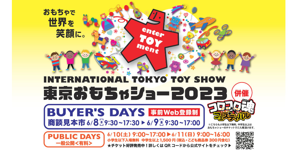 東京おもちゃショー2023