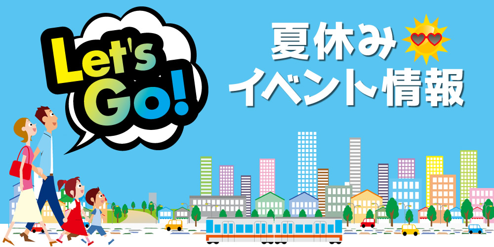 夏休みに出かけよう！イベント情報【2023年】