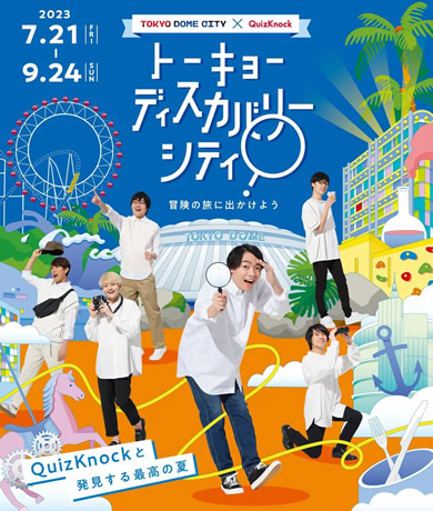 トーキョーディスカバリーシティ!冒険の旅に出かけよう