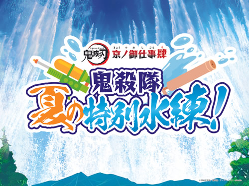 鬼滅の刃 京ノ御仕事 肆　～鬼殺隊 夏の特別水練！～