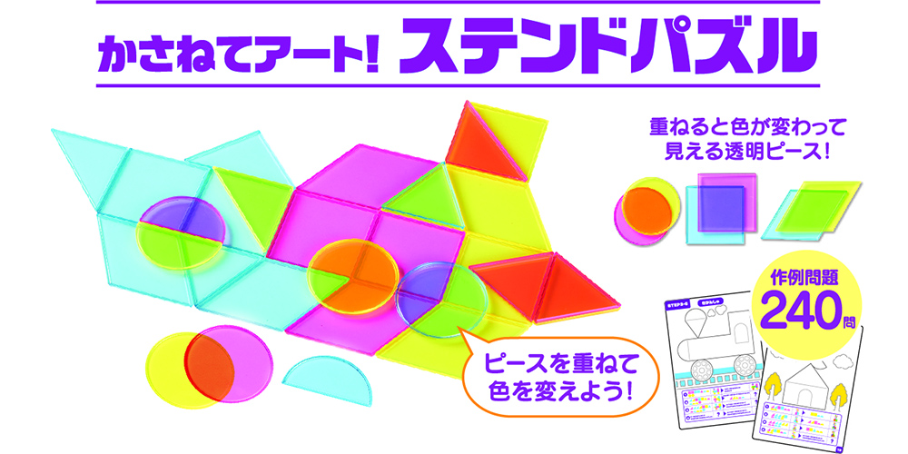 かさねてアート！ステンドパズル