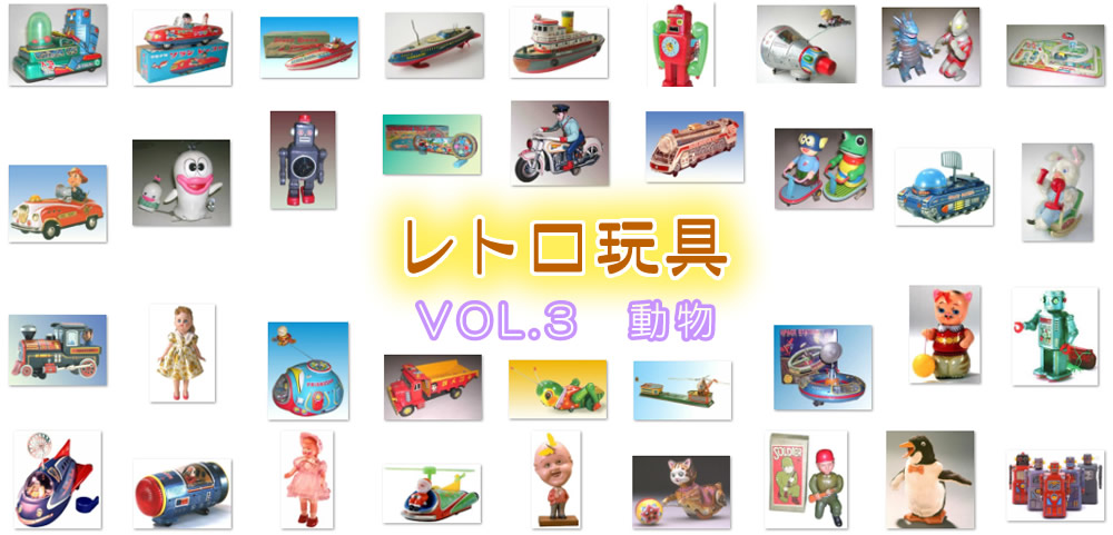 【レトロ玩具】VOL.3　動物