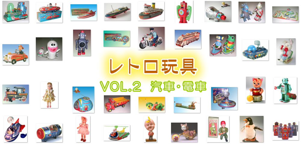 【レトロ玩具】VOL.2　汽車・電車