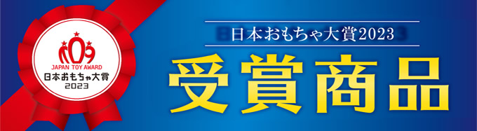 https://www.toynes.jp/wp/wp-content/uploads/2023/06/toyaward2023.jpg
