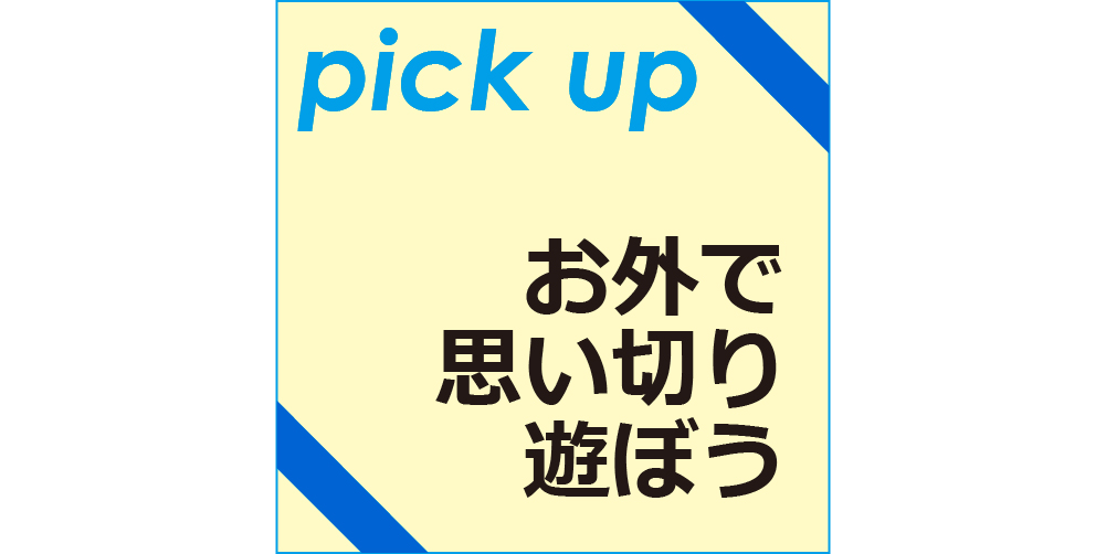 外遊び