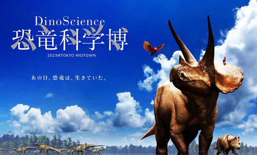 DinoScience 恐竜科学博 2023@TOKYO MIDTOWN