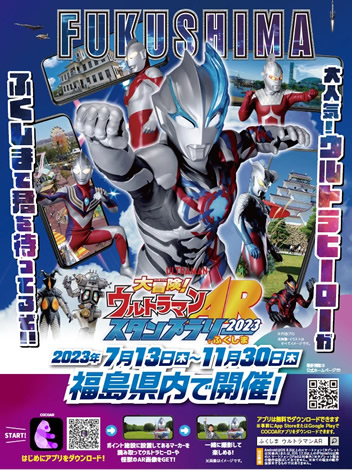 大冒険！ウルトラマンARスタンプラリーinふくしま2023