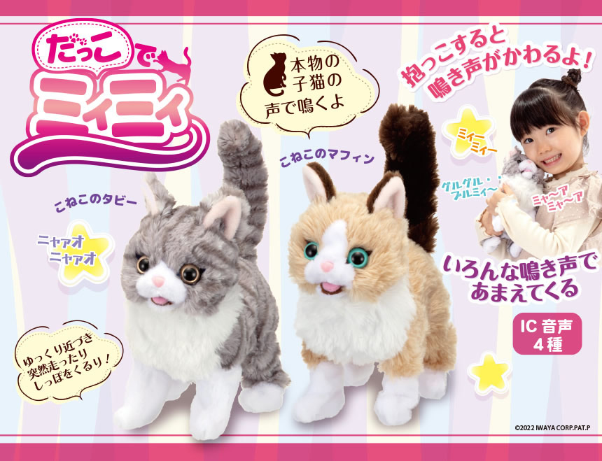 だっこでミィミイ こねこのタビー／だっこでミィミィ こねこのマフィン