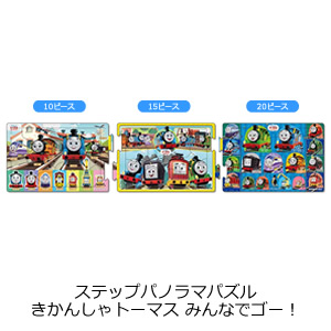 ステップパノラマパズル きかんしゃトーマス みんなでゴー！