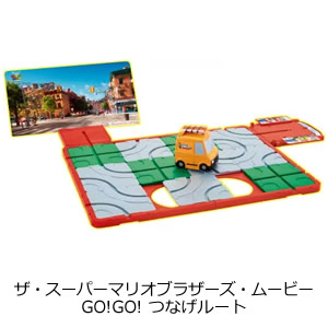 ザ・スーパーマリオブラザーズ・ムービー GO!GO! つなげルート