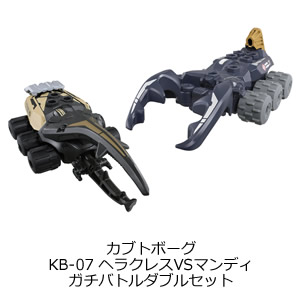 カブトボーグ KB-07 ヘラクレスVSマンディ ガチバトルダブルセット