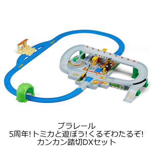 プラレール 5周年!トミカと遊ぼう!くるぞわたるぞ!カンカン踏切DXセット