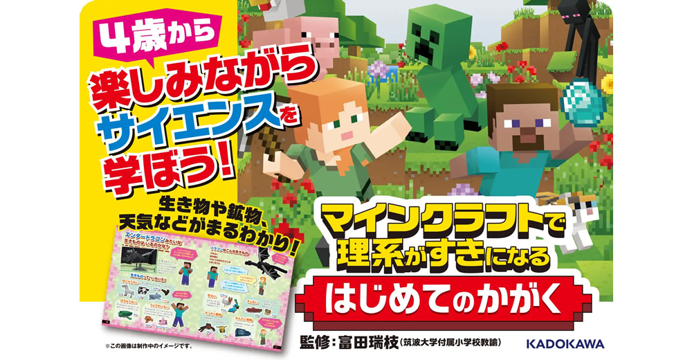 マインクラフトで理系がすきになる　はじめてのかがく