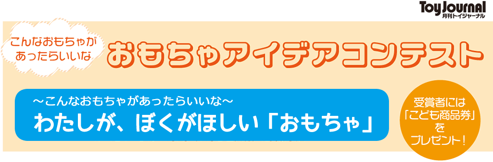 「おもちゃアイデアコンテスト」結果発表