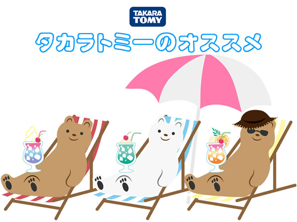 タカラトミーのオススメ