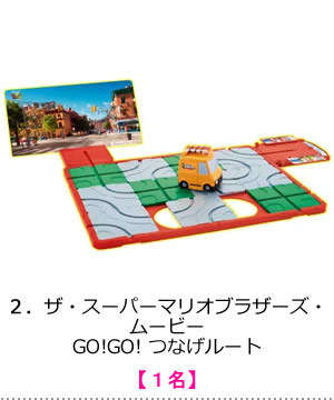 ザ・スーパーマリオブラザーズ・ムービー GO!GO! つなげルート