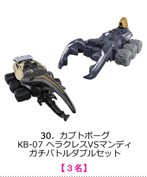 カブトボーグ KB-07 ヘラクレスVSマンディ ガチバトルダブルセット