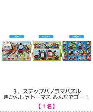 ステップパノラマパズル きかんしゃトーマス みんなでゴー！