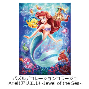 パズルデコレーションコラージュ Ariel（アリエル）-Jewel of the Sea-