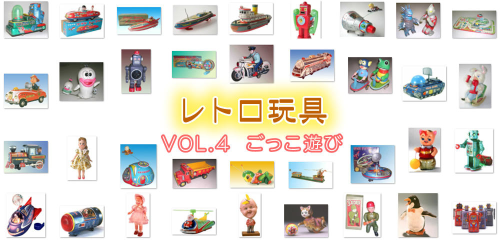 【レトロ玩具】VOL.4　ごっこ遊び