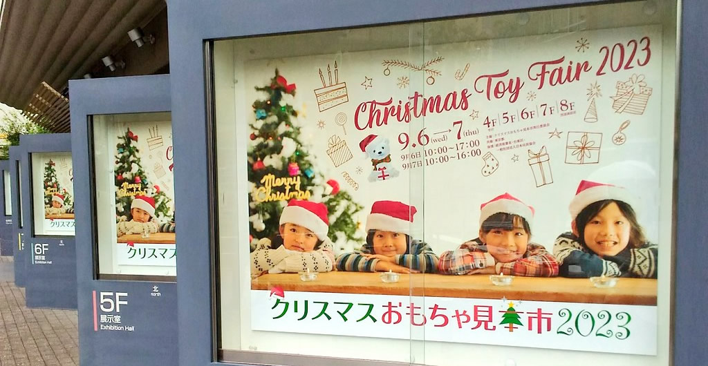 クリスマスおもちゃ見本市2023