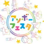 アソボーフェスタ
