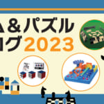 ゲーム＆パズルカタログ2023