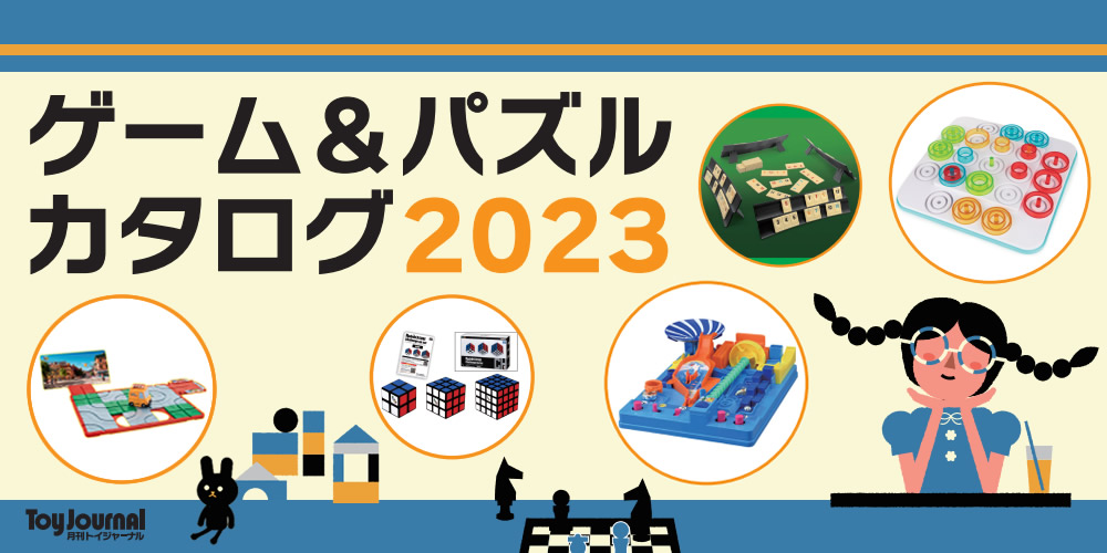 ゲーム＆パズルカタログ2023