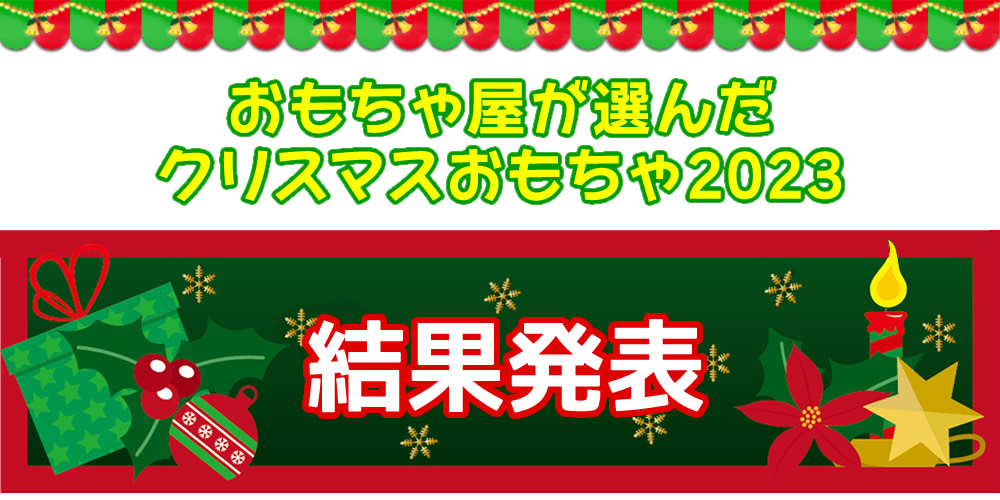 おもちゃ屋が選んだクリスマスおもちゃ2023