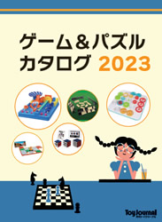 ゲーム＆パズルカタログ2023