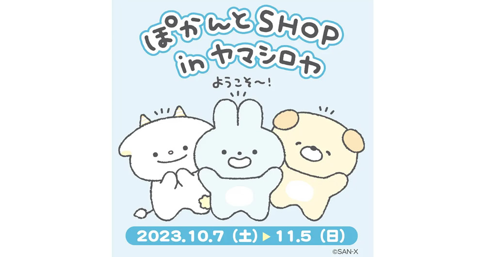 ぽかんとSHOP in ヤマシロヤ