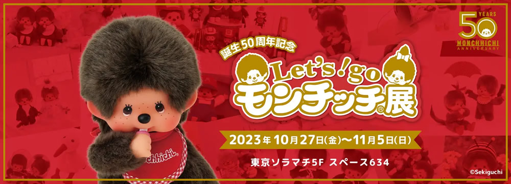 Let‘s! go モンチッチ展