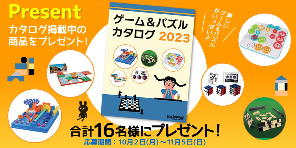 ゲーム＆パズルカタログ2023商品プレゼント