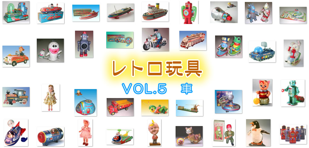 【レトロ玩具】VOL.5　車