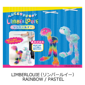 LIMBERLOUIE（リンバールイー）