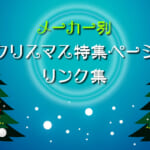 メーカー別 クリスマス特集ページリンク集