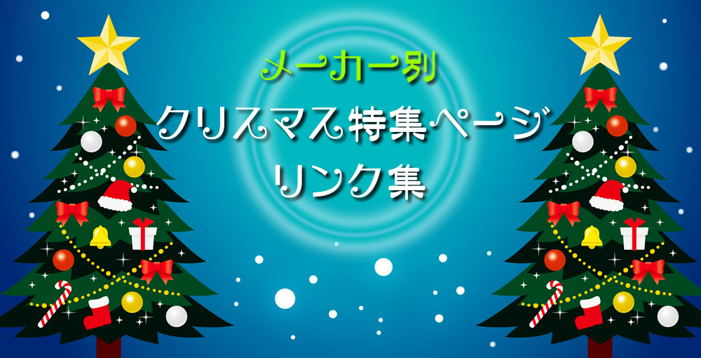 メーカー別 クリスマス特集ページリンク集