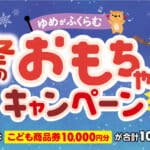 ゆめがふくらむ！冬のおもちゃキャンペーン