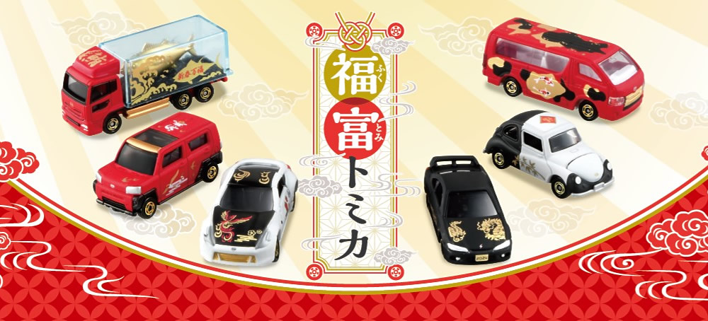 福富トミカ