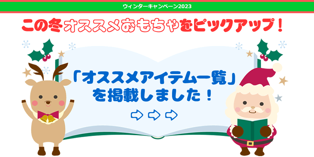 ウィンターキャンペーン2023に「オススメアイテム一覧」