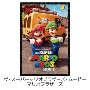 ザ・スーパーマリオブラザーズ・ムービー　マリオブラザーズ