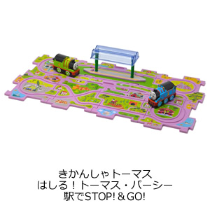 きかんしゃトーマス はしる！トーマス・パーシー 駅でSTOP!＆GO!