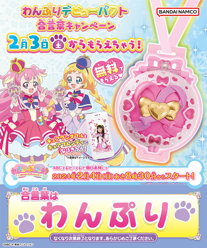 プリキュアシリーズ最新作「わんだふるぷりきゅあ！」の変身アイテム