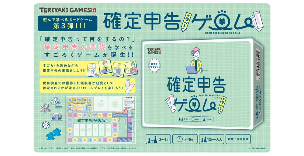 すごろくで学ぶ確定申告！「確定申告が学べるゲーム