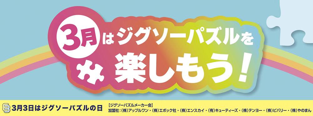 3月はジグソーパズルを楽しもう！