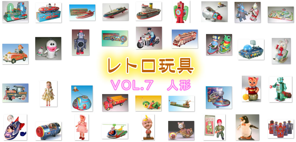 【レトロ玩具】VOL.7　人形