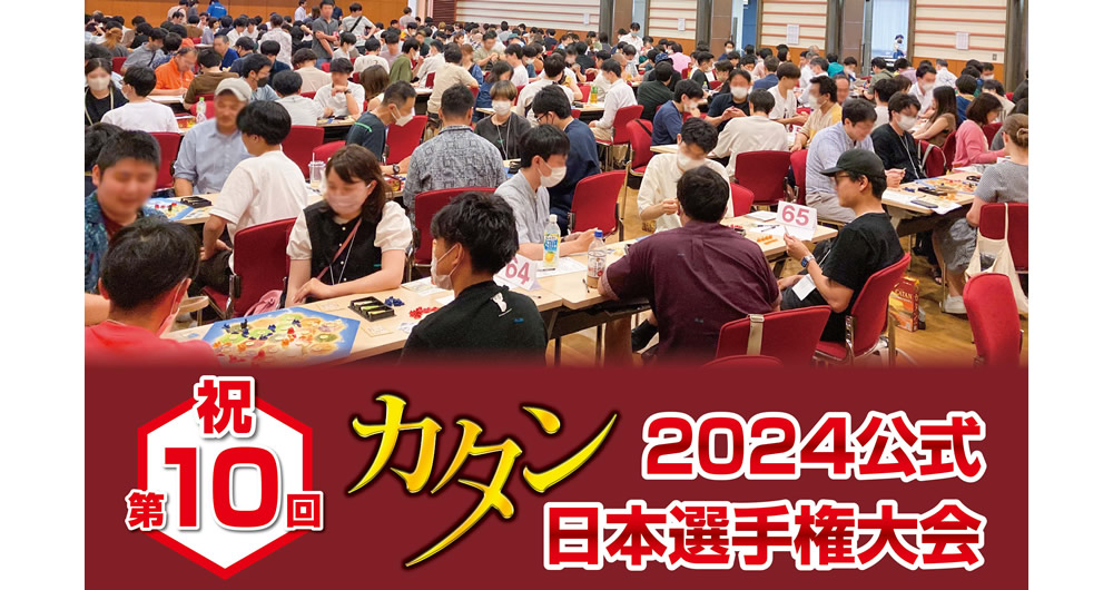 2024カタン日本選手権大会