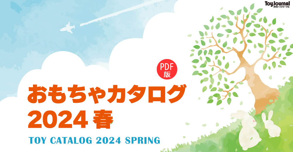 おもちゃカタログ 2024 春