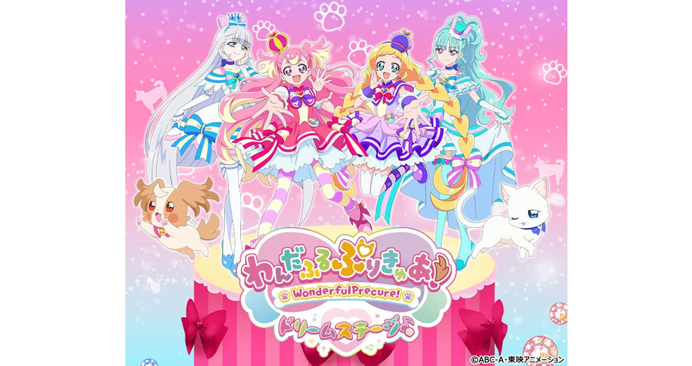 わんだふるぷりきゅあ！ ドリームステージ♪