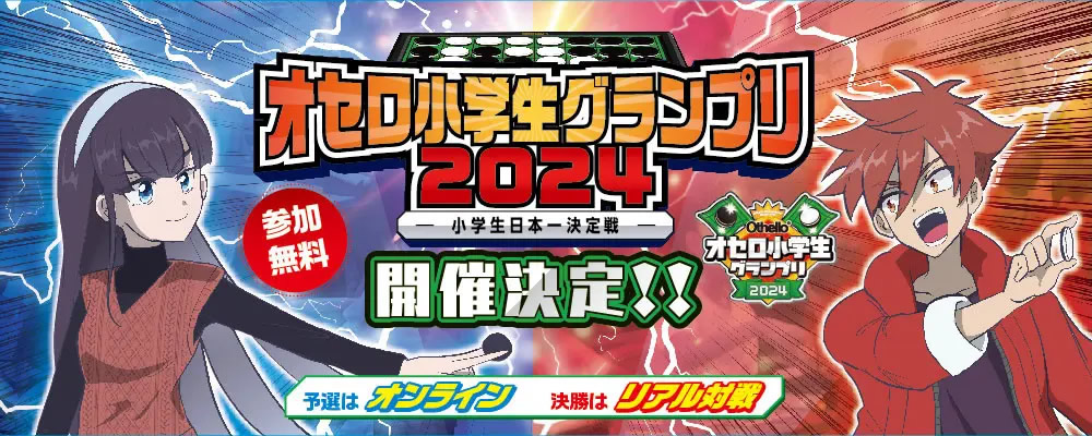 オセロ小学生グランプリ2024